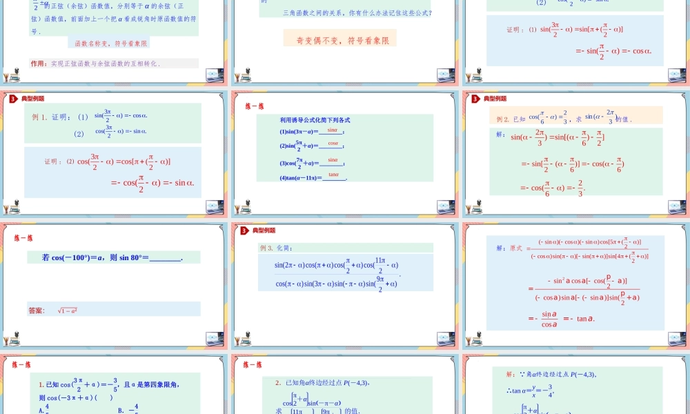 5.3.2 诱导公式（第二课时课件）-2023-2024学年高一数学同步备课《知识•素养•思维》精讲课件（人教A版2019必修第一册）.pptx