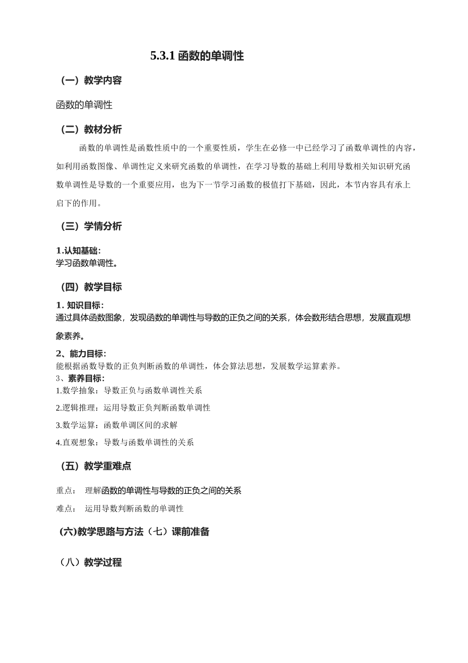 5.3.1函数的单调性教学设计-（新教材 新高考高中数学）-2021-2022学年高二上学期数学（人教A版（2019）选择性必修第二册）.docx_第1页