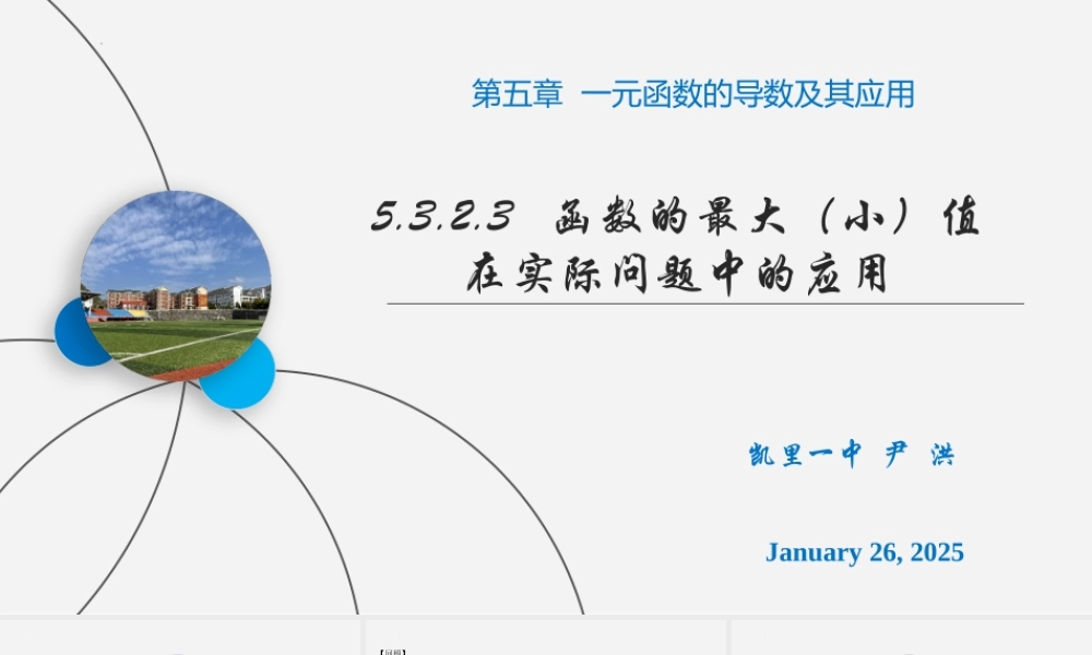 5.3.2 函数的极值与最大（小）值（第3课时函数的最大（小）值在实际问题中的应用）课件-2022-2023学年高二上学期数学人教A版（2019）选择性必修第二册.pptx