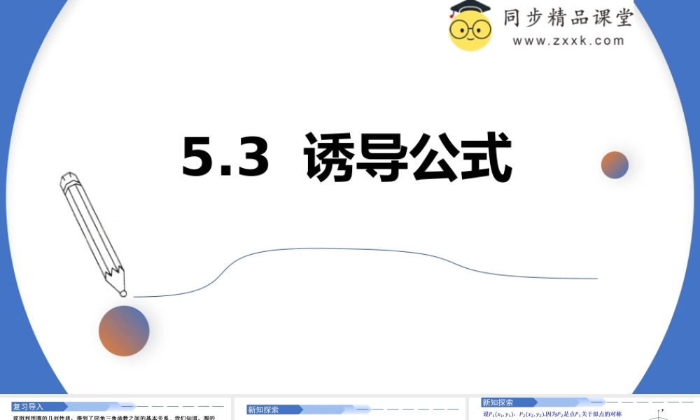 5.3 诱导公式（同步课件）-2023-2024学年高一数学同步精品课堂（人教A版2019必修第一册）.pptx
