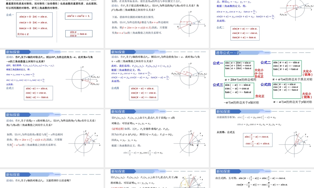5.3 诱导公式（同步课件）-2023-2024学年高一数学同步精品课堂（人教A版2019必修第一册）.pptx