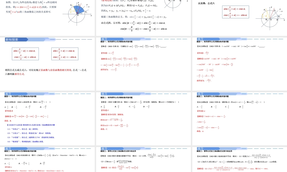 5.3 诱导公式（同步课件）-2023-2024学年高一数学同步精品课堂（人教A版2019必修第一册）.pptx
