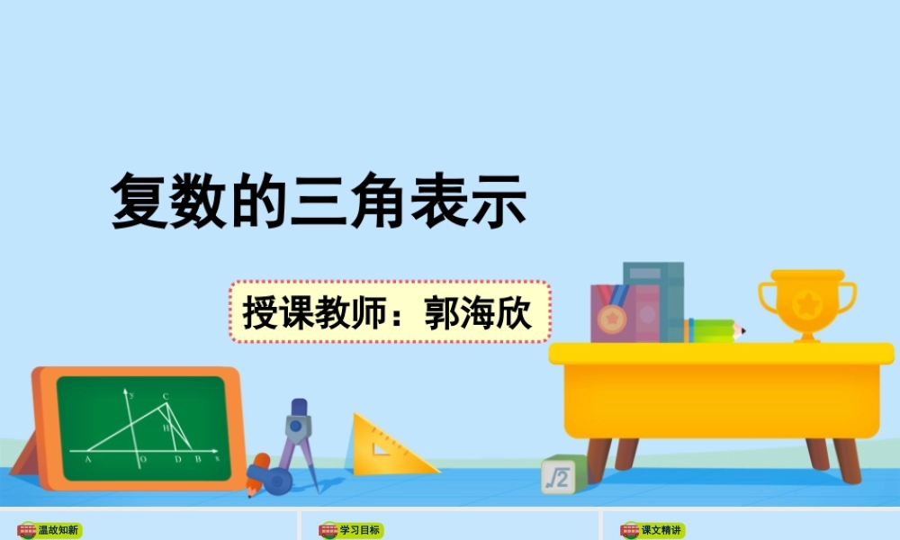 5.3复数的三角表示-2020-2021学年高一数学同步精美课件（北师大版2019必修第二册）.pptx