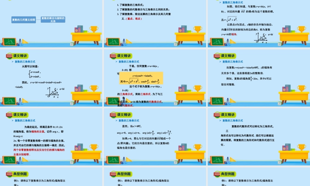 5.3复数的三角表示-2020-2021学年高一数学同步精美课件（北师大版2019必修第二册）.pptx
