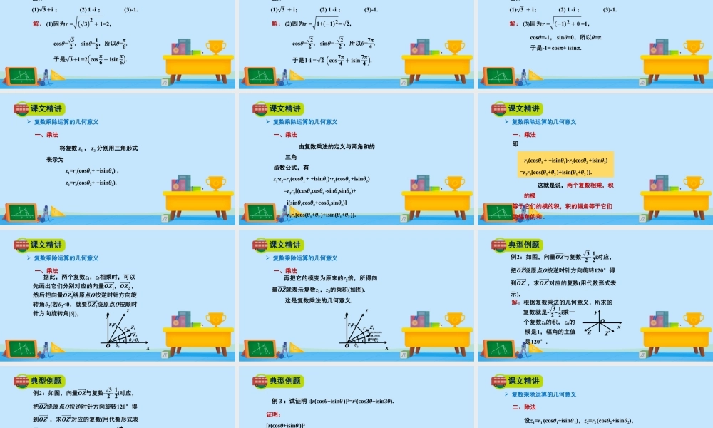 5.3复数的三角表示-2020-2021学年高一数学同步精美课件（北师大版2019必修第二册）.pptx