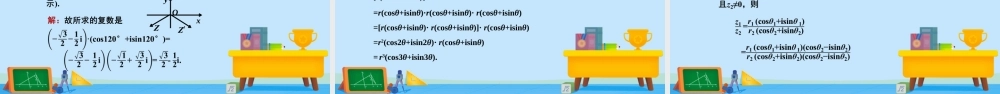 5.3复数的三角表示-2020-2021学年高一数学同步精美课件（北师大版2019必修第二册）.pptx