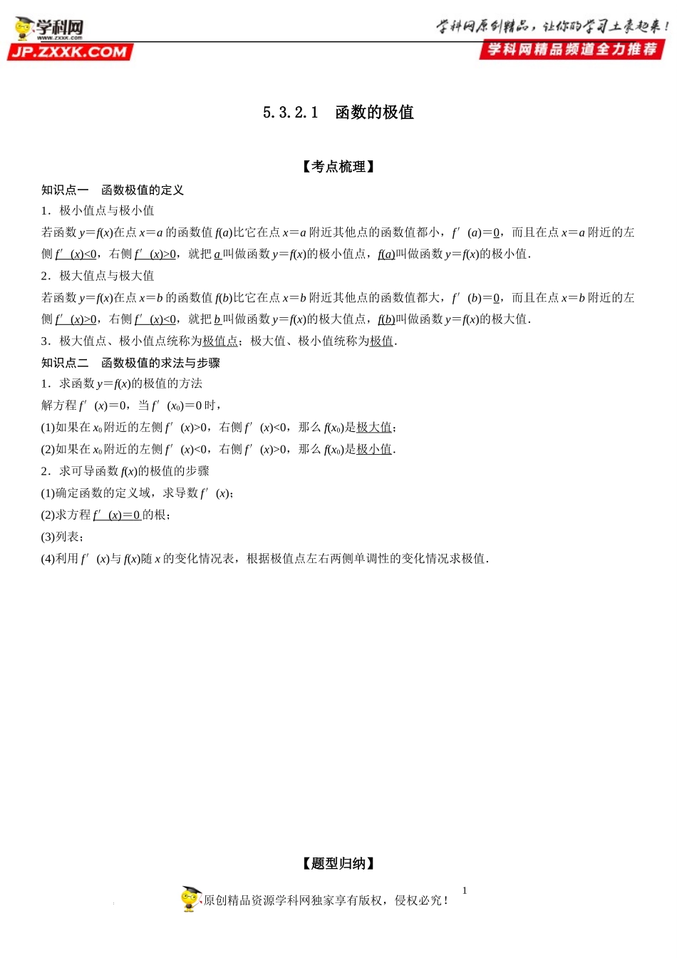 5.3.2.1 函数的极值-2022-2023学年高二数学《考点•题型 •技巧》精讲与精练高分突破系列（人教A版2019选择性必修第二册）.docx_第1页