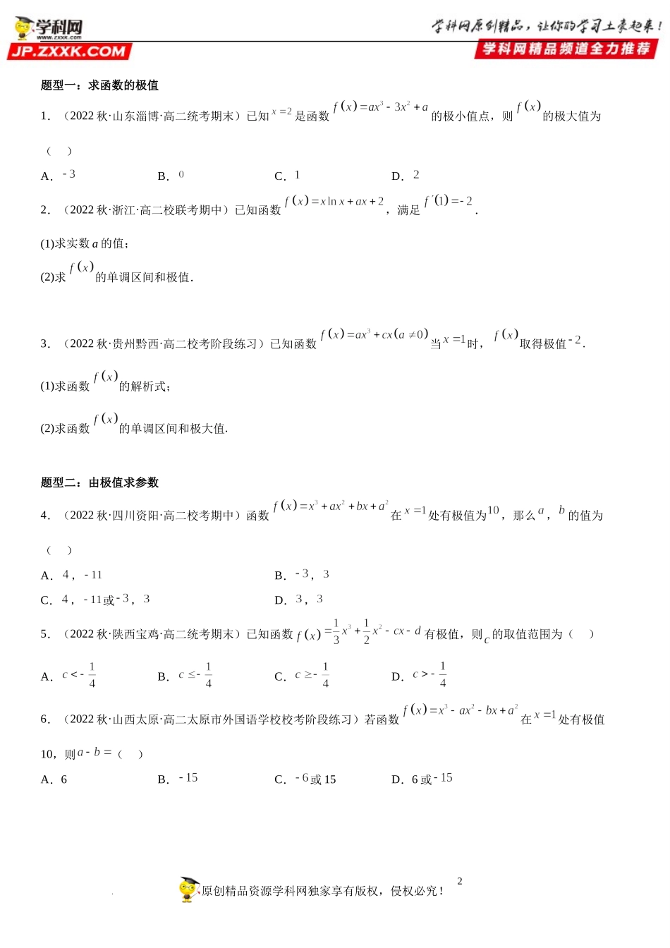5.3.2.1 函数的极值-2022-2023学年高二数学《考点•题型 •技巧》精讲与精练高分突破系列（人教A版2019选择性必修第二册）.docx_第2页