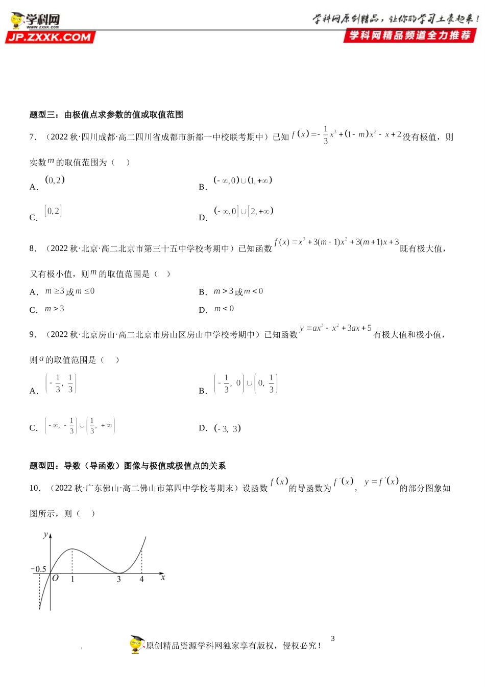 5.3.2.1 函数的极值-2022-2023学年高二数学《考点•题型 •技巧》精讲与精练高分突破系列（人教A版2019选择性必修第二册）.docx_第3页
