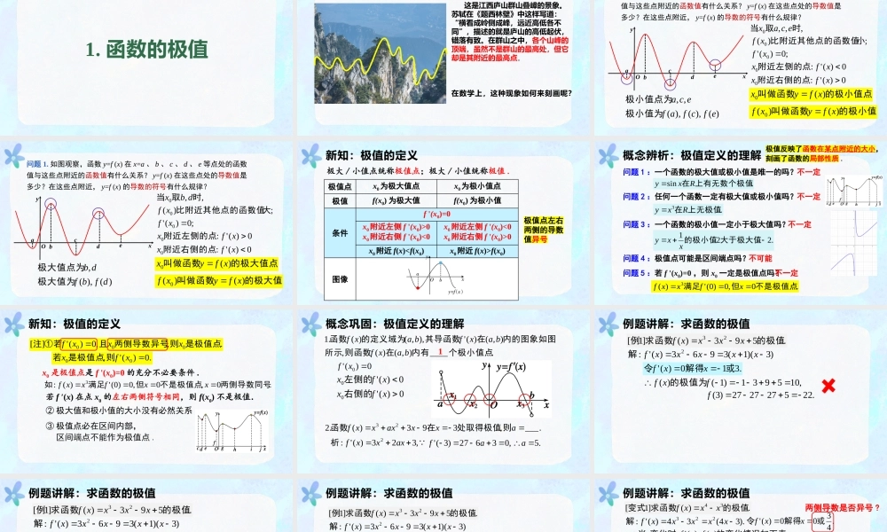 5.3.2 函数的极值与最大（小）值（教学课件）-2023-2024学年高二数学同步精品课堂（人教A版2019选择性必修第二册）.pptx