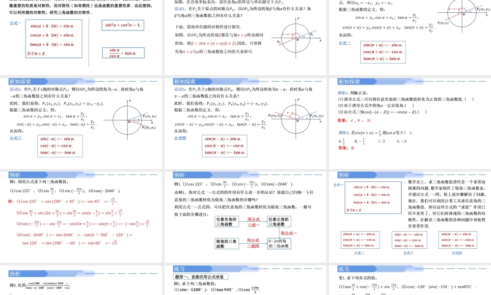 5.3 诱导公式（第1课时）-2021-2022学年高一数学上学期同步精讲课件(人教A版2019必修第一册).pptx