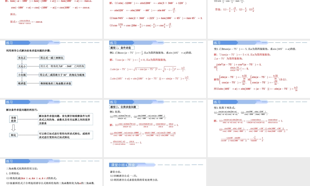 5.3 诱导公式（第1课时）-2021-2022学年高一数学上学期同步精讲课件(人教A版2019必修第一册).pptx