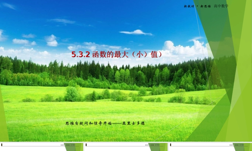 5.3.2函数的最大（小）值课件-（新教材 新高考高中数学）-2021-2022学年高二上学期数学（人教A版（2019）选择性必修第二册）.ppt