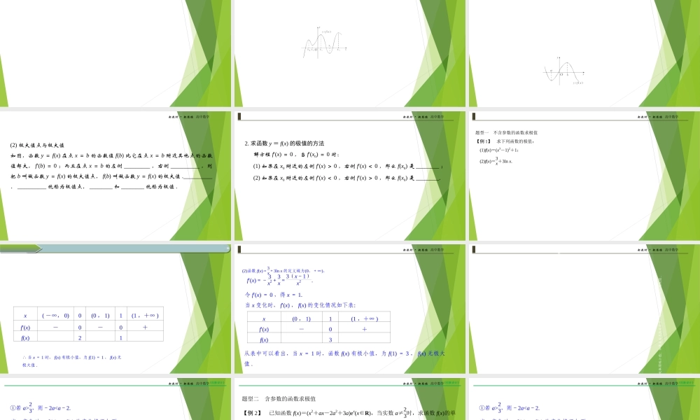 5.3.2函数的最大（小）值课件-（新教材 新高考高中数学）-2021-2022学年高二上学期数学（人教A版（2019）选择性必修第二册）.ppt