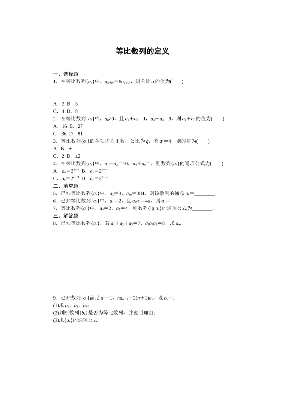 5.3.1等比数列的定义同步练习2020-2021学年高二数学人教B版（2019）选择性必修第三册.doc_第1页