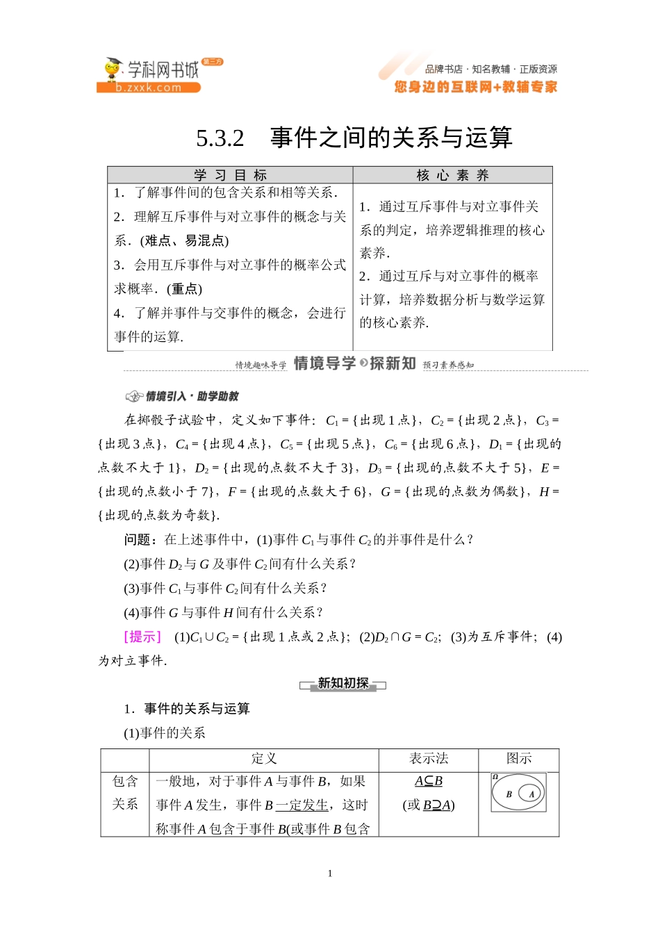 5.3.2 事件之间的关系与运算-2021-2022学年新教材高中数学必修第二册【名师导航】同步Word教参(人教B版).docx_第1页