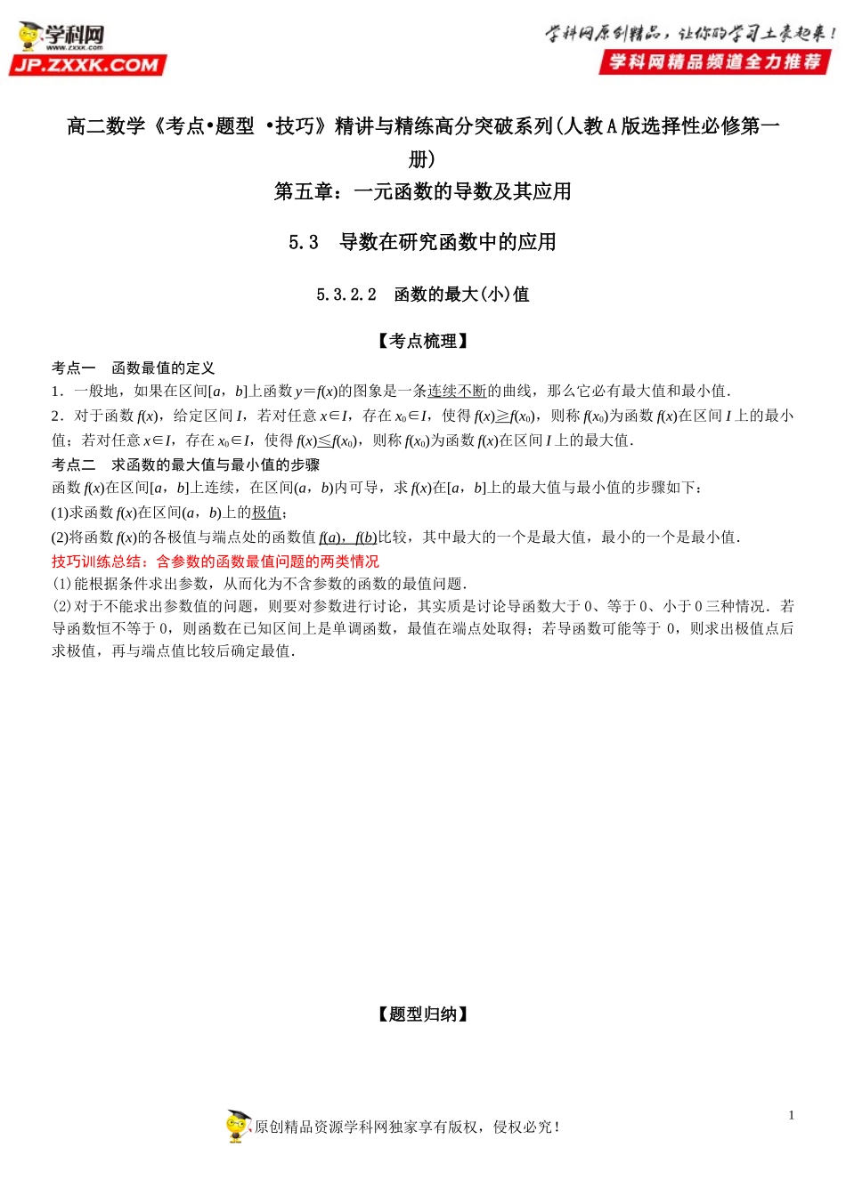 5.3.2.2 函数的最大(小)值-2021-2022学年高二数学《考点•题型 •技巧》精讲与精练高分突破（人教A版2019选择性必修第二册）.doc_第1页