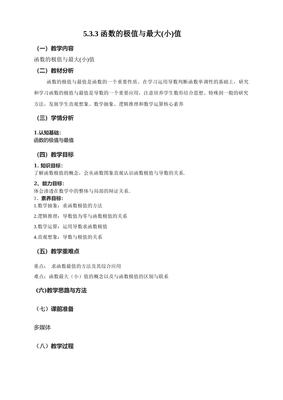 5.3.3函数的最大（小）值教学设计-（新教材 新高考高中数学）-2021-2022学年高二上学期数学（人教A版（2019）选择性必修第二册）.docx_第1页