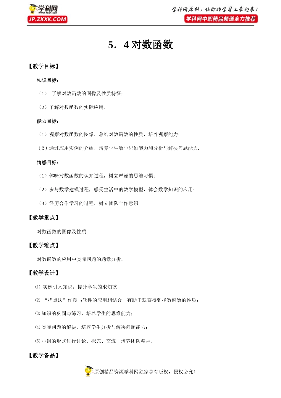 5.4对数函数（教学设计）-【中职专用】高一数学同步精品课堂（高教版2021·基础模块下）.docx_第1页