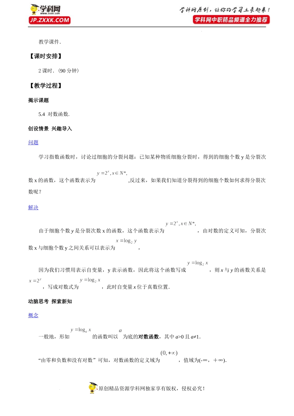 5.4对数函数（教学设计）-【中职专用】高一数学同步精品课堂（高教版2021·基础模块下）.docx_第2页