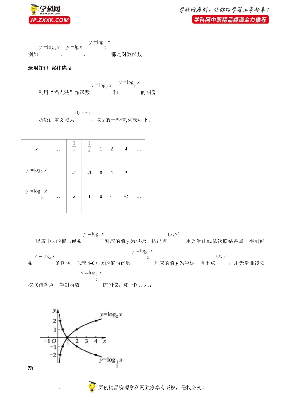5.4对数函数（教学设计）-【中职专用】高一数学同步精品课堂（高教版2021·基础模块下）.docx_第3页