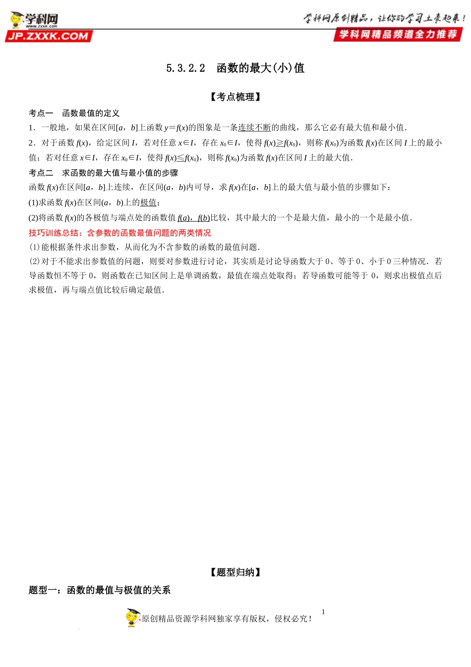 5.3.2.2 函数的最大(小)值-2022-2023学年高二数学《考点•题型 •技巧》精讲与精练高分突破系列（人教A版2019选择性必修第二册）.docx_第1页