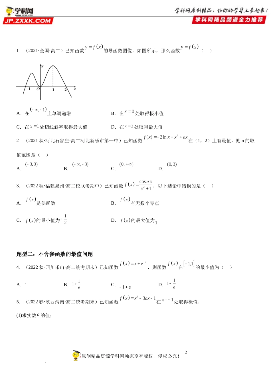 5.3.2.2 函数的最大(小)值-2022-2023学年高二数学《考点•题型 •技巧》精讲与精练高分突破系列（人教A版2019选择性必修第二册）.docx_第2页