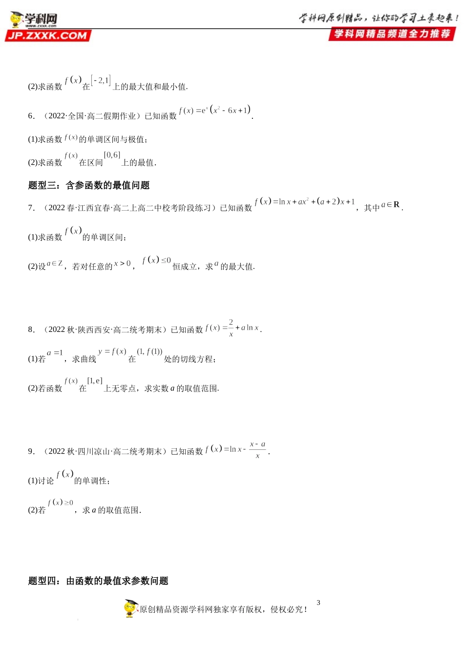 5.3.2.2 函数的最大(小)值-2022-2023学年高二数学《考点•题型 •技巧》精讲与精练高分突破系列（人教A版2019选择性必修第二册）.docx_第3页