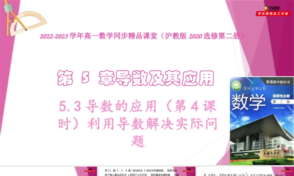 5.3导数的应用（第4课时）利用导数解决实际问题（课件）-2022-2023学年高二数学同步精品课堂（沪教版2020选择性必修第二册）.pptx