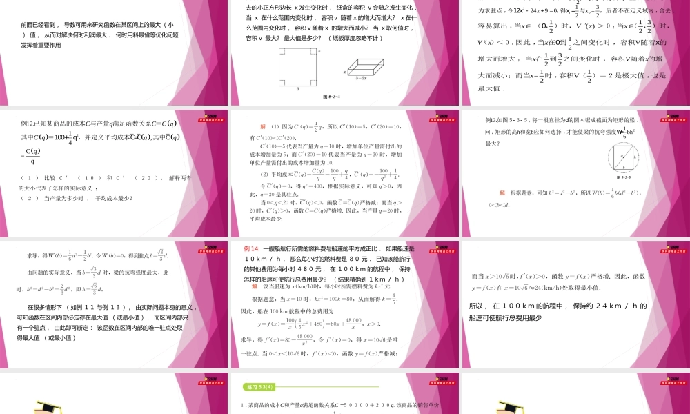 5.3导数的应用（第4课时）利用导数解决实际问题（课件）-2022-2023学年高二数学同步精品课堂（沪教版2020选择性必修第二册）.pptx