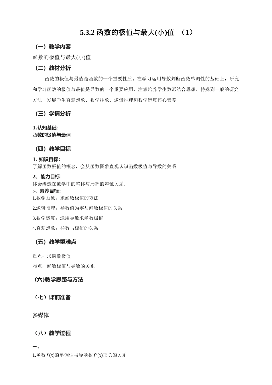 5.3.2函数的最大（小）值教学设计-（新教材 新高考高中数学）-2021-2022学年高二上学期数学（人教A版（2019）选择性必修第二册）.docx_第1页
