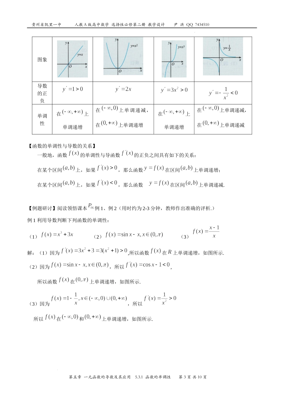 5.3.1函数的单调性 教学设计-2022-2023学年高二上学期数学人教A版（2019）选择性必修第二册.docx_第3页