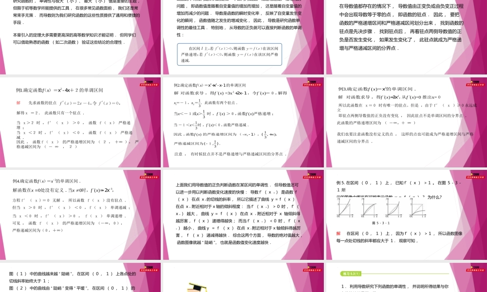 5.3导数的应用（第1课时）利用导数研究函数的单调性（课件）-2022-2023学年高二数学同步精品课堂（沪教版2020选择性必修第二册）.pptx