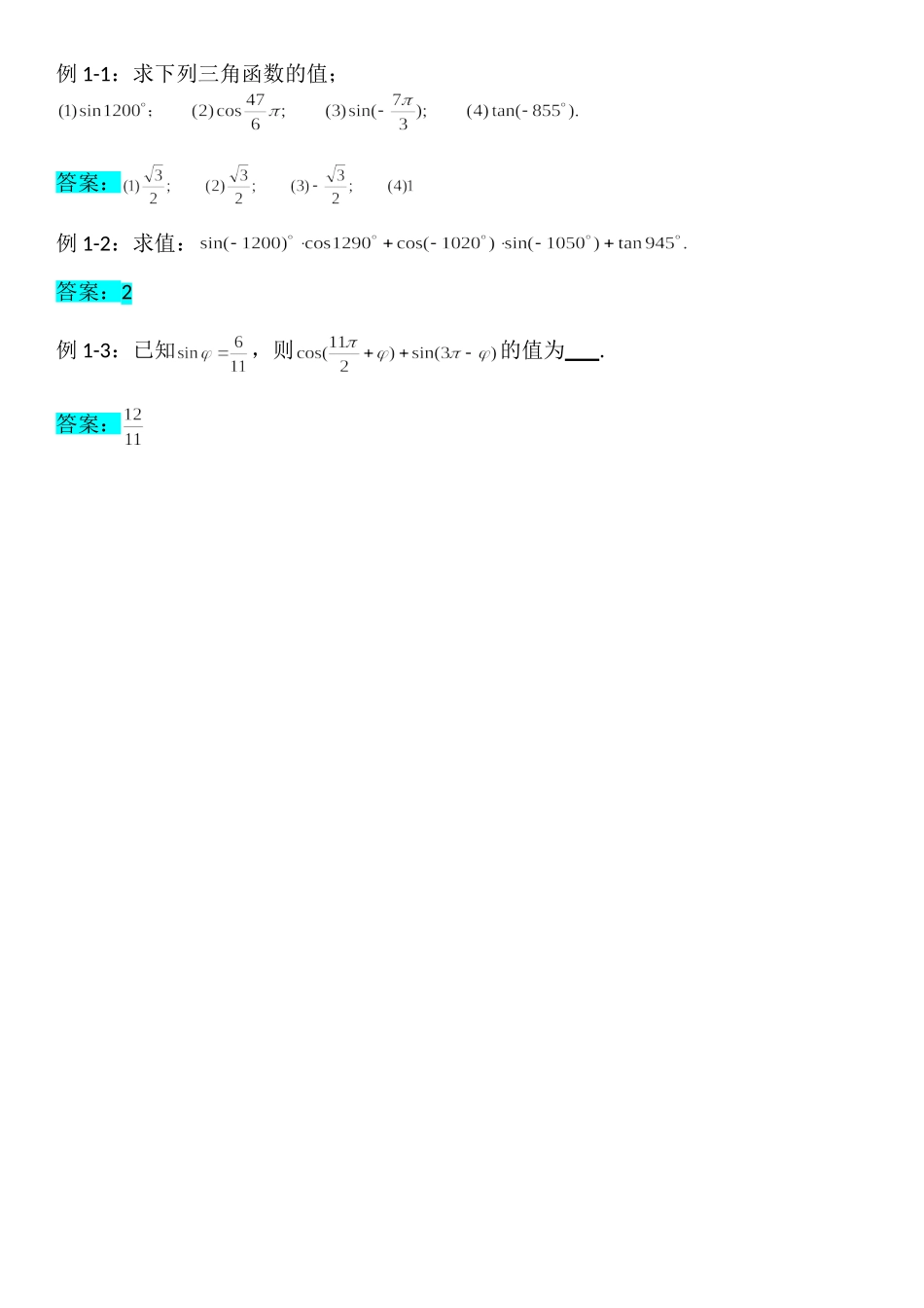 5.3诱导公式-【新教材】人教A版（2019）高中数学必修第一册讲义.doc_第2页