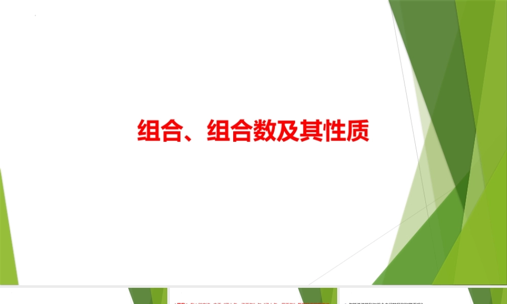 5.3.1-5.3.2 组合、组合数及其性质 习题课件-2022-2023学年高二上学期数学北师大版（2019）选择性必修第一册.pptx