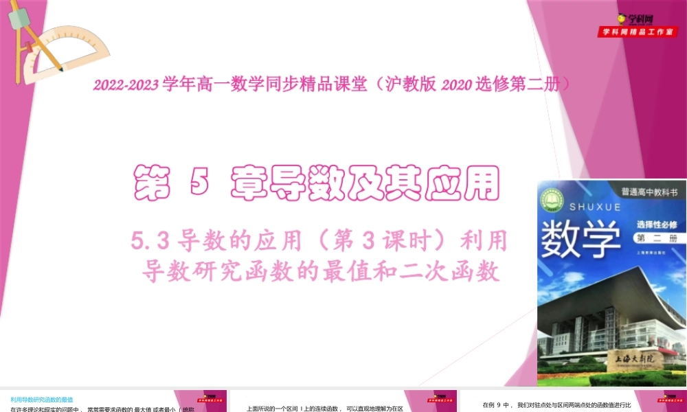 5.3导数的应用（第3课时）利用导数研究函数的最值和二次函数（课件）-2022-2023学年高二数学同步精品课堂（沪教版2020选择性必修第二册）.pptx