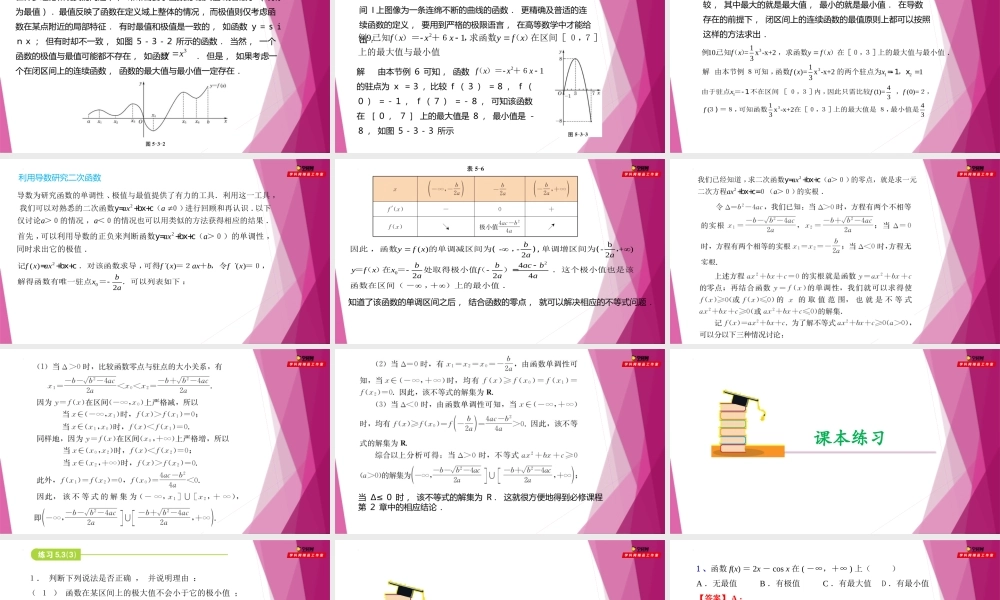 5.3导数的应用（第3课时）利用导数研究函数的最值和二次函数（课件）-2022-2023学年高二数学同步精品课堂（沪教版2020选择性必修第二册）.pptx