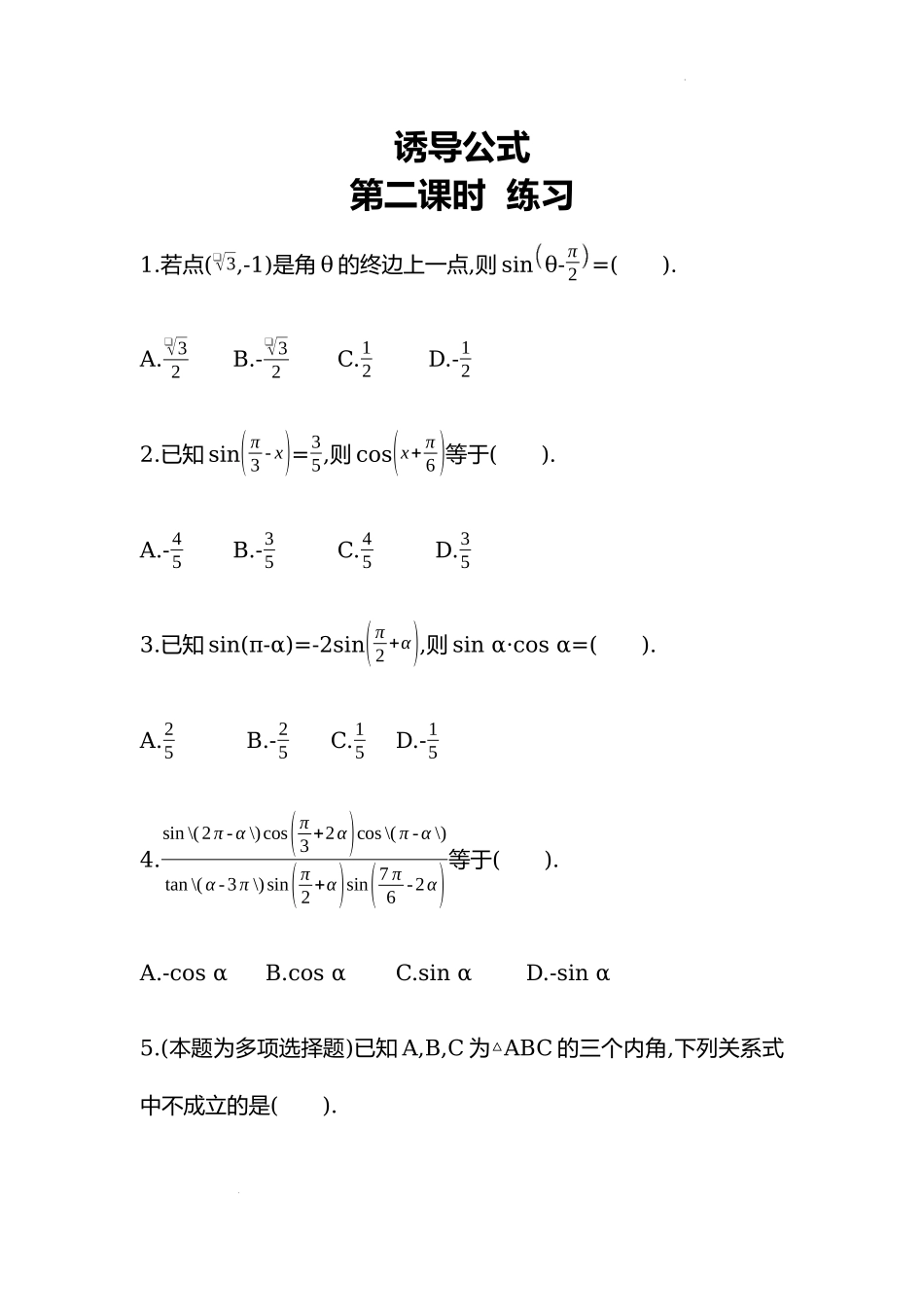 5.3诱导公式第二课时同步练习—2022-2023学年高一上学期数学人教A版（2019）必修第一册.docx_第1页
