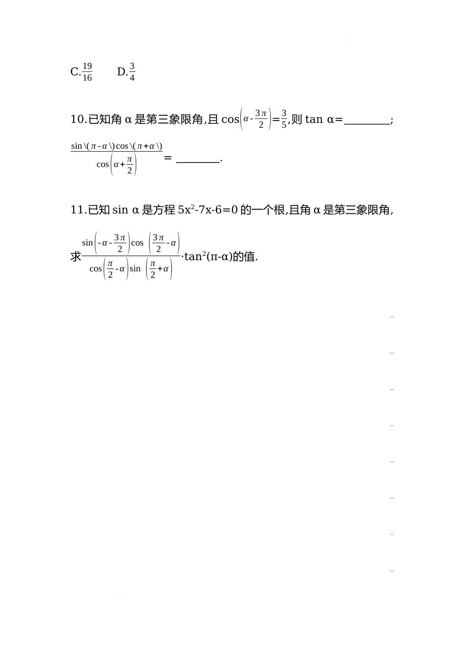 5.3诱导公式第二课时同步练习—2022-2023学年高一上学期数学人教A版（2019）必修第一册.docx_第3页