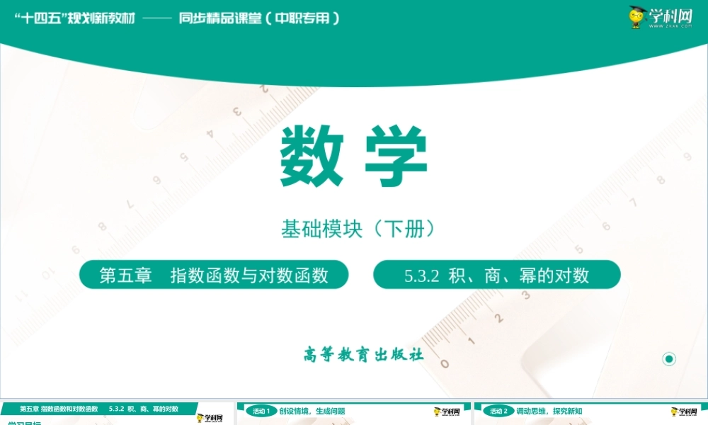5.3.2 积、商、幂的对数(PPT)-【中职数学】2022-2023学年高一下学期同步教学课件（高教版·2021 基础模块下册）.pptx