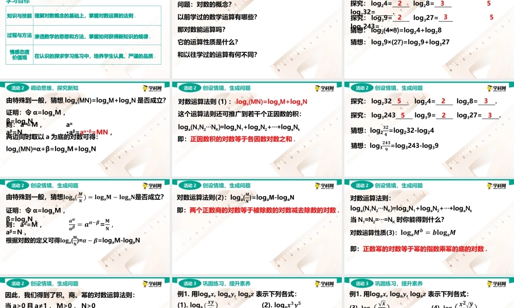 5.3.2 积、商、幂的对数(PPT)-【中职数学】2022-2023学年高一下学期同步教学课件（高教版·2021 基础模块下册）.pptx