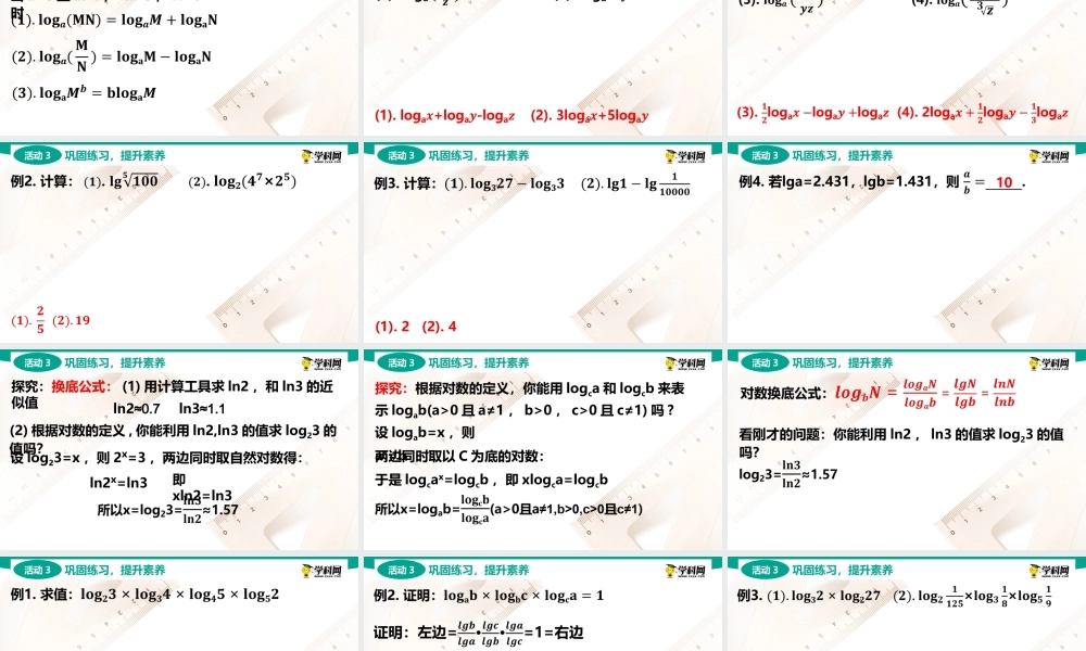 5.3.2 积、商、幂的对数(PPT)-【中职数学】2022-2023学年高一下学期同步教学课件（高教版·2021 基础模块下册）.pptx