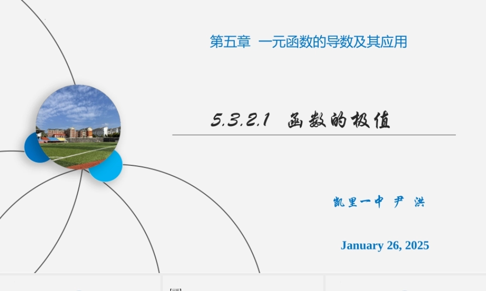 5.3.2.1函数的极值 课件-2022-2023学年高二上学期数学人教A版（2019）选择性必修第二册.pptx