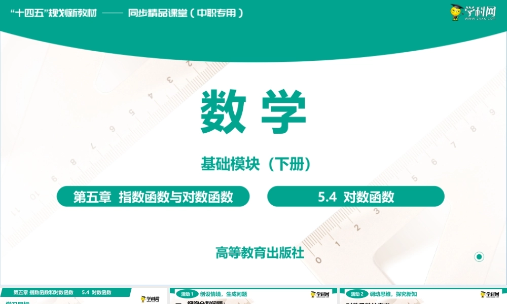 5.4 对数函数(PPT)-【中职数学】2022-2023学年高一下学期同步教学课件（高教版·2021 基础模块下册）.pptx