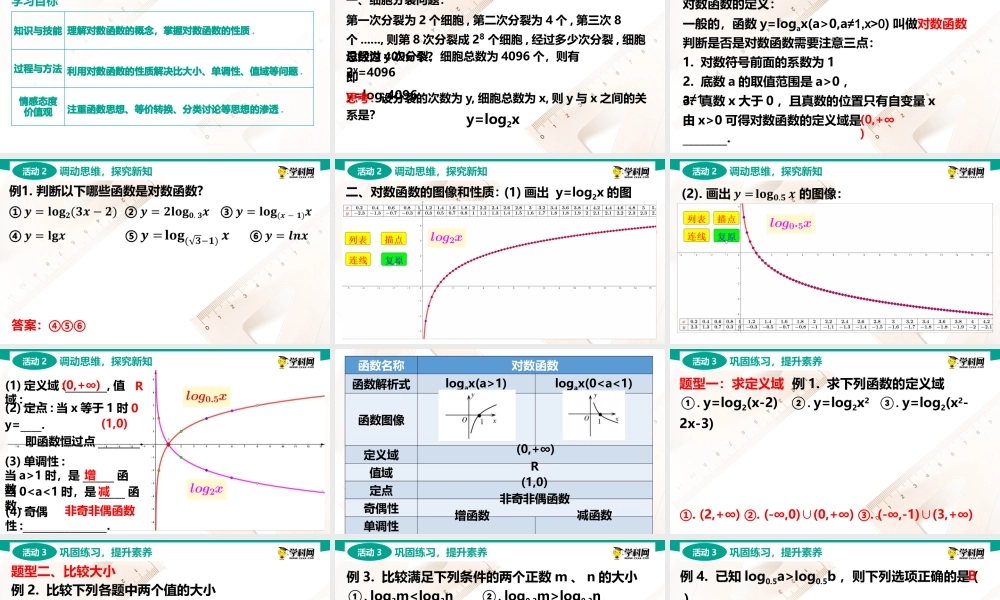 5.4 对数函数(PPT)-【中职数学】2022-2023学年高一下学期同步教学课件（高教版·2021 基础模块下册）.pptx