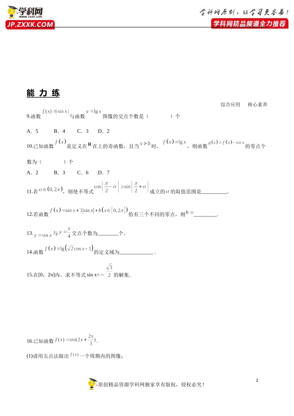 5.4.1 正弦函数、余弦函数的图象（分层练习）-2022-2023学年高一数学精品同步课堂（人教A版2019必修第一册）.docx_第2页