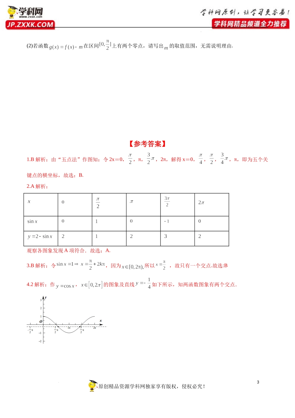 5.4.1 正弦函数、余弦函数的图象（分层练习）-2022-2023学年高一数学精品同步课堂（人教A版2019必修第一册）.docx_第3页