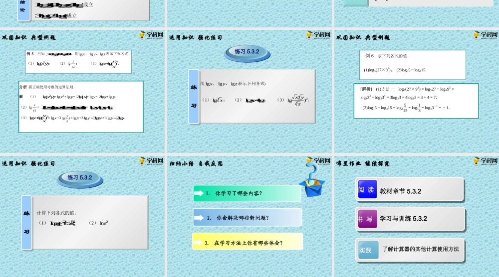 5.3.2 对数的运算（课件）-【中职专用】高一数学同步精品课堂（高教版2021·基础模块下）.pptx