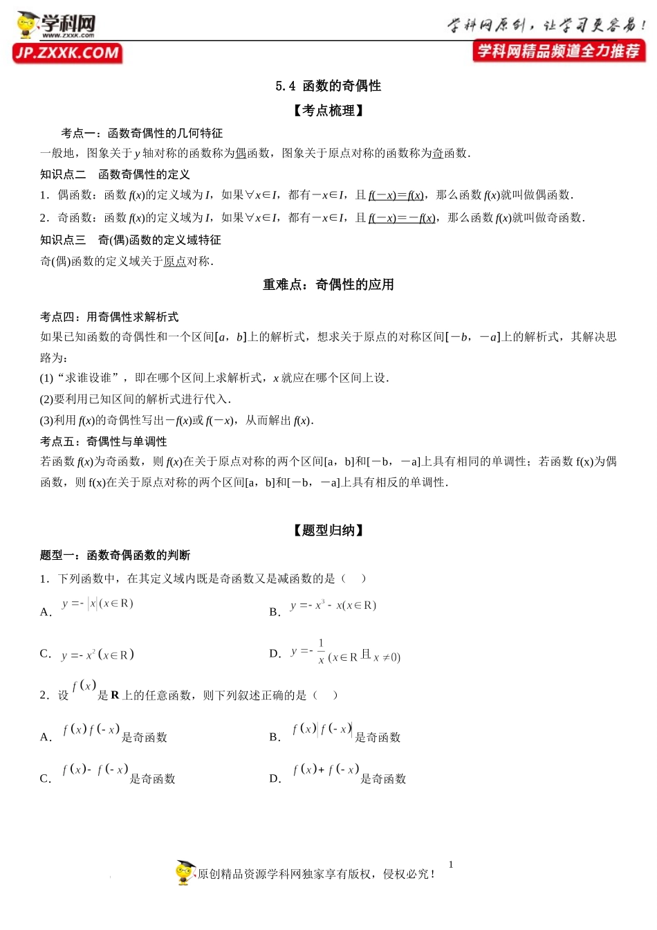 5.4 函数的奇偶性-2022-2023学年高一数学《考点•题型•技巧》精讲与精练高分突破系列（苏教版2019必修第一册）.docx_第1页