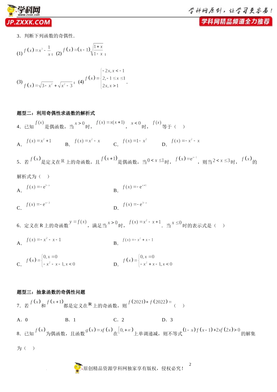 5.4 函数的奇偶性-2022-2023学年高一数学《考点•题型•技巧》精讲与精练高分突破系列（苏教版2019必修第一册）.docx_第2页